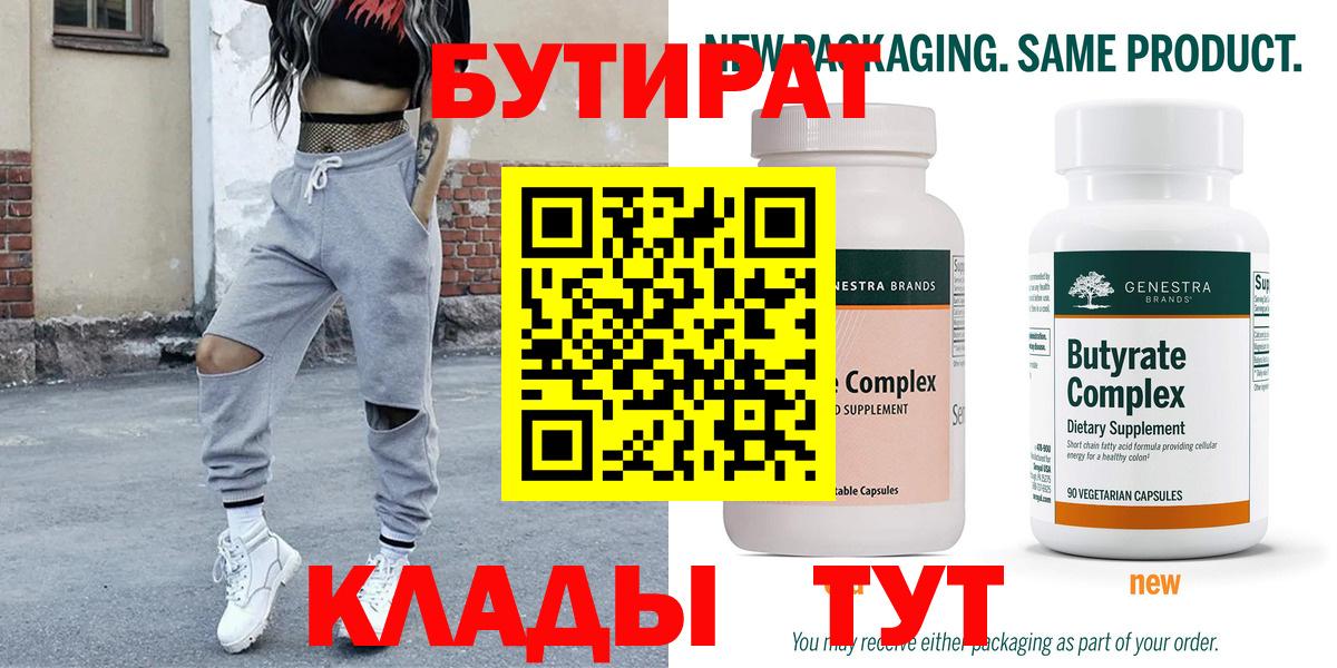 Бутират Butirat Клинцы